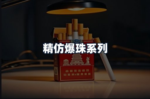 精仿爆珠系列