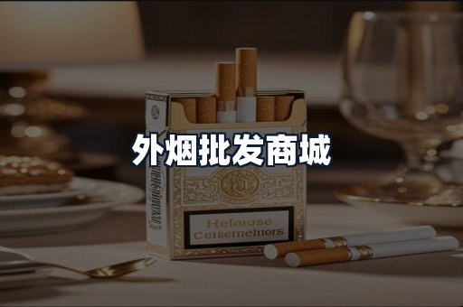 外烟批发商城